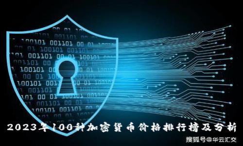 2023年100种加密货币价格排行榜及分析
