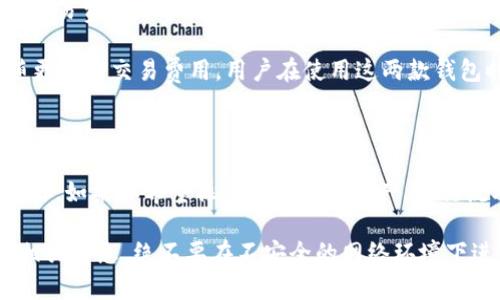   Metax钱包与TP钱包比较：哪个更适合你？ / 

 guanjianci Metax钱包, TP钱包, 加密货币, 钱包安全, 区块链技术 /guanjianci 

随着加密货币的普及，钱包作为存储和管理数字资产的重要工具，越来越受到用户的关注。在众多的加密钱包中，Metax钱包和TP钱包是两个较为知名的选项。本文将深入探讨这两种钱包的特点、优缺点、使用场景以及安全性等方面，帮助用户在这两者之间进行合理选择。

一、Metax钱包概述

Metax钱包是一款多功能的数字资产钱包，支持多种加密货币的存储与交易。它通常具有用户友好的界面，适合初学者使用，同时也提供一些高级功能，以满足资深用户的需求。Metax钱包不仅支持交易速率快的数字资产，还集成了去中心化交易所（DEX）功能，使得用户能够在钱包内进行交易，而无需将资产转移到其他平台。

二、TP钱包概述

TP钱包，或称为TokenPocket钱包，是一个支持多链和多资产管理的移动钱包。其设计旨在为用户提供便捷的区块链访问体验，不仅支持比特币、以太坊等主流币种，还兼容众多ERC20、TRC20等代币。TP钱包的一个显著特点是其去中心化金融（DeFi）功能，用户可以通过钱包直接参与流动性挖矿、去中心化借贷等操作。

三、功能比较

在功能上，Metax钱包和TP钱包均提供了一系列服务和工具，但存在一些显著的差异。Metax钱包的DEX功能让用户能够在同一平台上完成交易，减少了资金转移的麻烦。此外，Metax钱包也强调了用户体验，采用了直观的界面设计，使新手用户可以轻松上手。

TP钱包则在多链支持方面表现更加出色。它不仅兼容多个主流币种，还允许用户管理多条链上的资产。TP钱包还特别注重去中心化应用（DApp）的体验，用户能够通过其内置浏览器方便地访问各种区块链应用，增强了钱包的功能性和灵活性。

四、安全性分析

在安全性方面，不同的钱包使用了不同的技术保护用户资产。Metax钱包采用了多重签名技术及数据加密，用户的私钥在本地存储，不会上传到服务器。此外，Metax钱包还支持冷钱包功能，这对于大量持币用户来说尤为重要，可以有效降低网络攻击的风险。

TP钱包同样重视安全性，使用了多层加密及备份方案，确保用户的资产安全。在TP钱包中，用户的私钥完全掌握在自己手中，只有用户本人才能进行任何交易。此外，TP钱包还提供了多重验证机制，进一步提升了安全性。

五、用户体验

用户体验是评估一个钱包好坏的重要标准。Metax钱包以简洁的界面和直观的操作流程受到用户青睐，特别是在用户进行交易时，系统会提供清晰的提示，减少了误操作的几率。不过，某些高级功能可能需要用户具有一定的区块链知识，对新手用户来说存在一定的学习曲线。

TP钱包在用户体验上同样不错，但其功能较为丰富，可能会让不熟悉区块链的用户感到有些复杂。TP钱包的界面设计虽然美观，但复杂的功能可能需要用户花费更多时间去了解和上手。其DApp浏览器的设计非常贴心，为用户提供了诸多便利。

六、总结与推荐

综上所述，Metax钱包与TP钱包各有千秋。在功能性上，Metax钱包更适合需要进行频繁交易的用户，因其集成了DEX功能。而TP钱包则更适合希望管理多种类型加密资产及使用DApp的用户。用户在选择时可以根据自身的需求进行考虑，比如是否需要支持多种链及交易频率等。

相关问题一：Metax钱包和TP钱包的安全性能如何？

安全性是选择加密钱包时最重要的考虑因素之一。Metax钱包运用了多重签名技术和数据加密保证用户资产安全。用户的私钥是本地存储的，这意味着只有用户本人可以访问这些私钥。为了进一步提高安全性，Metax还设有冷钱包选项，用户可以使用冷钱包存储大量资产，从而规避网络攻击的风险。

另一方面，TP钱包同样在安全性方面不遗余力，采用多层次加密和备份方法，为用户资产保驾护航。TP钱包的私钥也完全掌握在用户手中，并未上传到第三方服务器。此外，TP钱包还支持多重身份验证，帮助用户进一步保护其加密资产。尽管两者在安全性方面都表现优秀，但用户仍需牢记钱包使用中的基本安全原则，比如定期备份、使用强密码等。

相关问题二：Metax钱包和TP钱包的用户界面有哪些区别？

用户界面（UI）设计对用户体验至关重要。Metax钱包的界面设计相对，操作流程也十分直观，用户可以很快上手。其交互设计遵循了用户习惯，许多常用功能都能在主页面快捷找到，适合新手用户使用。

另一方面，TP钱包在UI设计上也表现良好，但由于其功能较为丰富，使用的用户可能需要一些时间去适应。TP钱包不仅支持多种功能，还包含DApp浏览器，给用户提供丰富的使用场景。这意味着虽然TP钱包的设计美观，但对于不熟悉区块链操作的用户来说，可能在短时间内无法完全掌握使用方法。

相关问题三：哪款钱包的手续费更低？

手续费是用户在使用加密钱包时不可避免的开支。Metax钱包在进行交易时，其手续费通常依赖于所选择的网络和交易量。在某些情况下，Metax钱包的交易费用可能会相对较低，因为其直接在内置DEX上进行交易，减少了额外的转账费用。

TP钱包的手续费同样受到网络和交易量的影响，其总的交易费用包括了网络费和钱包手续费。在某些情况下，TP钱包由于连接到多链进行交易，可能伴随更高的交易费用。用户在使用这两款钱包时，建议在进行大额交易前，先行查询并比较不同网络的手续费。

相关问题四：我该如何选择适合我的钱包？

在选择Metax钱包和TP钱包时，用户应该根据自身需求和使用场景来进行选择。如果你是一位新手用户，喜欢简单明了的界面，Metax钱包可能会更适合你；如果你希望操作多种加密资产，进行流动性挖矿或借贷，TP钱包将是更好的选择。

此外，在选择钱包时，你还应考虑钱包的安全性、手续费、用户体验等方面，综合评估后再做决定。在做出选择后，务必保持良好的资产安全意识，定期备份相关信息，绝不要在不安全的网络环境下进行交易，以最大程度上保护你的数字资产安全。