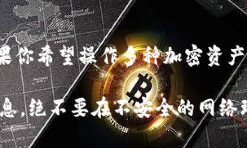   Metax钱包与TP钱包比较：哪个更适合你？ / 

 guanjianci Metax钱包, TP钱包, 加密货币, 钱包安全, 区块链技术 /guanjianci 

随着加密货币的普及，钱包作为存储和管理数字资产的重要工具，越来越受到用户的关注。在众多的加密钱包中，Metax钱包和TP钱包是两个较为知名的选项。本文将深入探讨这两种钱包的特点、优缺点、使用场景以及安全性等方面，帮助用户在这两者之间进行合理选择。

一、Metax钱包概述

Metax钱包是一款多功能的数字资产钱包，支持多种加密货币的存储与交易。它通常具有用户友好的界面，适合初学者使用，同时也提供一些高级功能，以满足资深用户的需求。Metax钱包不仅支持交易速率快的数字资产，还集成了去中心化交易所（DEX）功能，使得用户能够在钱包内进行交易，而无需将资产转移到其他平台。

二、TP钱包概述

TP钱包，或称为TokenPocket钱包，是一个支持多链和多资产管理的移动钱包。其设计旨在为用户提供便捷的区块链访问体验，不仅支持比特币、以太坊等主流币种，还兼容众多ERC20、TRC20等代币。TP钱包的一个显著特点是其去中心化金融（DeFi）功能，用户可以通过钱包直接参与流动性挖矿、去中心化借贷等操作。

三、功能比较

在功能上，Metax钱包和TP钱包均提供了一系列服务和工具，但存在一些显著的差异。Metax钱包的DEX功能让用户能够在同一平台上完成交易，减少了资金转移的麻烦。此外，Metax钱包也强调了用户体验，采用了直观的界面设计，使新手用户可以轻松上手。

TP钱包则在多链支持方面表现更加出色。它不仅兼容多个主流币种，还允许用户管理多条链上的资产。TP钱包还特别注重去中心化应用（DApp）的体验，用户能够通过其内置浏览器方便地访问各种区块链应用，增强了钱包的功能性和灵活性。

四、安全性分析

在安全性方面，不同的钱包使用了不同的技术保护用户资产。Metax钱包采用了多重签名技术及数据加密，用户的私钥在本地存储，不会上传到服务器。此外，Metax钱包还支持冷钱包功能，这对于大量持币用户来说尤为重要，可以有效降低网络攻击的风险。

TP钱包同样重视安全性，使用了多层加密及备份方案，确保用户的资产安全。在TP钱包中，用户的私钥完全掌握在自己手中，只有用户本人才能进行任何交易。此外，TP钱包还提供了多重验证机制，进一步提升了安全性。

五、用户体验

用户体验是评估一个钱包好坏的重要标准。Metax钱包以简洁的界面和直观的操作流程受到用户青睐，特别是在用户进行交易时，系统会提供清晰的提示，减少了误操作的几率。不过，某些高级功能可能需要用户具有一定的区块链知识，对新手用户来说存在一定的学习曲线。

TP钱包在用户体验上同样不错，但其功能较为丰富，可能会让不熟悉区块链的用户感到有些复杂。TP钱包的界面设计虽然美观，但复杂的功能可能需要用户花费更多时间去了解和上手。其DApp浏览器的设计非常贴心，为用户提供了诸多便利。

六、总结与推荐

综上所述，Metax钱包与TP钱包各有千秋。在功能性上，Metax钱包更适合需要进行频繁交易的用户，因其集成了DEX功能。而TP钱包则更适合希望管理多种类型加密资产及使用DApp的用户。用户在选择时可以根据自身的需求进行考虑，比如是否需要支持多种链及交易频率等。

相关问题一：Metax钱包和TP钱包的安全性能如何？

安全性是选择加密钱包时最重要的考虑因素之一。Metax钱包运用了多重签名技术和数据加密保证用户资产安全。用户的私钥是本地存储的，这意味着只有用户本人可以访问这些私钥。为了进一步提高安全性，Metax还设有冷钱包选项，用户可以使用冷钱包存储大量资产，从而规避网络攻击的风险。

另一方面，TP钱包同样在安全性方面不遗余力，采用多层次加密和备份方法，为用户资产保驾护航。TP钱包的私钥也完全掌握在用户手中，并未上传到第三方服务器。此外，TP钱包还支持多重身份验证，帮助用户进一步保护其加密资产。尽管两者在安全性方面都表现优秀，但用户仍需牢记钱包使用中的基本安全原则，比如定期备份、使用强密码等。

相关问题二：Metax钱包和TP钱包的用户界面有哪些区别？

用户界面（UI）设计对用户体验至关重要。Metax钱包的界面设计相对，操作流程也十分直观，用户可以很快上手。其交互设计遵循了用户习惯，许多常用功能都能在主页面快捷找到，适合新手用户使用。

另一方面，TP钱包在UI设计上也表现良好，但由于其功能较为丰富，使用的用户可能需要一些时间去适应。TP钱包不仅支持多种功能，还包含DApp浏览器，给用户提供丰富的使用场景。这意味着虽然TP钱包的设计美观，但对于不熟悉区块链操作的用户来说，可能在短时间内无法完全掌握使用方法。

相关问题三：哪款钱包的手续费更低？

手续费是用户在使用加密钱包时不可避免的开支。Metax钱包在进行交易时，其手续费通常依赖于所选择的网络和交易量。在某些情况下，Metax钱包的交易费用可能会相对较低，因为其直接在内置DEX上进行交易，减少了额外的转账费用。

TP钱包的手续费同样受到网络和交易量的影响，其总的交易费用包括了网络费和钱包手续费。在某些情况下，TP钱包由于连接到多链进行交易，可能伴随更高的交易费用。用户在使用这两款钱包时，建议在进行大额交易前，先行查询并比较不同网络的手续费。

相关问题四：我该如何选择适合我的钱包？

在选择Metax钱包和TP钱包时，用户应该根据自身需求和使用场景来进行选择。如果你是一位新手用户，喜欢简单明了的界面，Metax钱包可能会更适合你；如果你希望操作多种加密资产，进行流动性挖矿或借贷，TP钱包将是更好的选择。

此外，在选择钱包时，你还应考虑钱包的安全性、手续费、用户体验等方面，综合评估后再做决定。在做出选择后，务必保持良好的资产安全意识，定期备份相关信息，绝不要在不安全的网络环境下进行交易，以最大程度上保护你的数字资产安全。