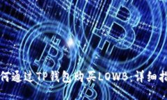 如何通过TP钱包购买LOWB：详细指南