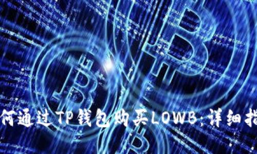 如何通过TP钱包购买LOWB：详细指南