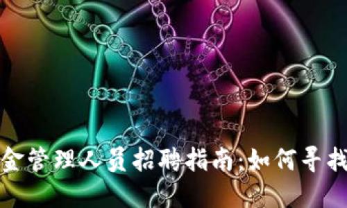 加密货币基金管理人员招聘指南：如何寻找合适的人才