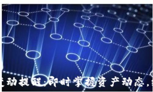   
TP钱包余额变动提醒：即时掌握资产动态，维护安全交易