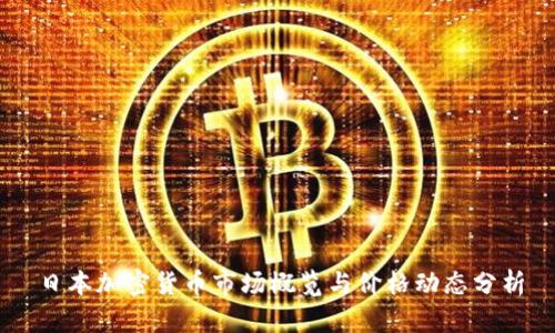 日本加密货币市场概览与价格动态分析