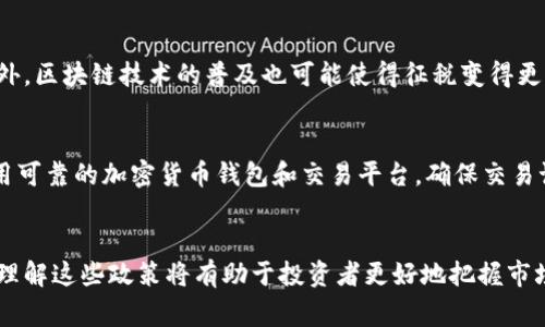   其他国家对加密货币征税的政策与实践解析 / 

 guanjianci 加密货币征税, 加密货币, 税收政策, 国际税务, 数字货币 /guanjianci 

加密货币的崛起为全球投资者提供了新的机遇，同时也引发了各国政府对其规范和征税的关注。由于加密货币的匿名性与虚拟性，许多国家面临如何有效征税的挑战。本文将详细探讨一些国家在加密货币征税方面的不同政策和实践，并分析其对投资者和市场的影响。

加密货币的基本概念
加密货币是一种利用密码学技术保障交易安全和控制新单位生成的数字货币。比特币是最早也是最具代表性的加密货币。近年来，随着以太坊、瑞波币等其他数字资产的兴起，加密货币的市场规模急剧扩大。这种新型金融工具的出现，不仅改变了传统的支付方式，也引发了全球范围内的财政与税收问题。

全球主要国家的加密货币征税政策
不同国家对加密货币的态度截然不同，下面将具体介绍一些主要国家的加密货币征税政策。

h4美国/h4
美国是对加密货币监管最为严格的国家之一。根据美国国税局（IRS）的规定，任何加密货币的交易都需报告并缴税。加密货币被视作为财产，因此盈利部分需要缴纳资本利得税。此外，每年的税务申报需包括所有加密货币的交易记录，未报告的交易可能会受到罚款和其他法律后果。

h4欧盟/h4
欧盟各国对于加密货币的税收政策大致相似，但具体实施细节有所不同。一般来说，加密货币的交易利润被视为个人所得税或资本利得税。以德国为例，加密货币的持有超过一年后出售，可以豁免税收。而在法国，加密货币交易纳入了金融资产的范围，适用30%的固定税率。

h4中国/h4
中国政府对加密货币采取相对保守的态度。尽管个人持有加密货币并没有明确的税务要求，但禁止境内交易所提供数字货币交易服务。同时，政府也在积极推动数字人民币的研发，试图在加密货币市场中占据主动权。由于政策的不确定性，许多投资者选择将资金转移至海外市场。

h4日本/h4
日本是较早对加密货币采取友好态度的国家之一。日本政府将加密货币视为“法定货币”，并对资本利得征收税率为15-30%不等。此外，日本的加密货币交易所必须遵循严格的反洗钱法规，这为市场交易的安全性提供了一种保障。

h4加拿大/h4
加拿大对加密货币的态度相对中立，加密货币的交易被视为商品和服务，因此适用的税务政策包括销售税和资本利得税。加拿大税务局要求纳税人如实报告加密货币交易，并提供交易记录。若出售加密货币获得利息收入，也需缴纳所得税。

加密货币的税收挑战与机会
尽管各国已开始制定加密货币的税收政策，但许多挑战仍然存在。首先，如何正确评估加密货币的市场价值是一个重大难题。加密货币的价格波动十分剧烈，合理税收的判断需要准确的市场数据。其次，加密货币的匿名性增加了国税局在追踪和征收税款方面的困难。

另一方面，加密货币的征税也为政府带来了新的收入来源。各国政府可以通过合理的税收政策，确保在监管日趋严格的环境中，获取更多的税收资金。同时，透明的税收体系也能增强投资者的信心，促进市场的健康发展。

可能相关的问题

h41. 加密货币交易是否需要缴纳增值税？/h4
在一些国家，加密货币交易可能会被征收增值税（VAT）。例如，在欧盟，交易中涉及服务的加密货币可能需要遵守VAT的规定。具体来说，如果交易中涉及商品或服务的提供，则交易者可能需要缴纳增值税。然而，单纯的加密货币交换（如比特币兑换以太坊）通常不需要缴纳增值税。

h42. 如何报税？/h4
报税是每个加密货币投资者必须面对的挑战。首先，投资者需要详细记录所有交易，包括买入和卖出的时间、价格以及交易数量。然后，在税务申报时，投资者需要根据各国的税收政策，计算出相应的资本利得或损失。一些国家允许使用特定的会计方法来简化计算，如后进先出（LIFO）或先入先出（FIFO）等。同时，建议咨询税务专业人士，以确保符合当地的税收政策。

h43. 各国对加密货币征税的未来会如何变化？/h4
随着加密货币市场的不断发展，各国政府可能会逐步调整其税收政策。由于行业监管的增加，许多国家可能会出台更加严格的法规以应对洗钱、逃税等问题。此外，区块链技术的普及也可能使得征税变得更加透明与高效。可以预见，未来的税收政策将更加完善，同时也会更加贴近市场的发展趋势。

h44. 投资者如何应对加密货币的税务风险？/h4
对于加密货币投资者来说，面临的税务风险是不可忽视的。投资者可以通过几个方法来降低风险。首先，了解自己所在国家的税收政策，确保合规操作。其次，采用可靠的加密货币钱包和交易平台，确保交易记录的完整性。此外，投资者应考虑聘请专业的税务顾问或会计师，确保在税收合规上获得专业建议，从而避免潜在的税务问题。

总结
加密货币的征税问题是全球范围内一个复杂而重要的话题。不同国家的政策和实践各异，需要投资者密切关注变化。随着技术的发展，税务合规也在不断演变。理解这些政策将有助于投资者更好地把握市场机会，同时确保在法律框架内运营。未来，整合区块链技术与税收政策或将成为各国政府的趋势，促使加密货币市场的成熟与稳健发展。