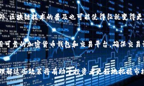   其他国家对加密货币征税的政策与实践解析 / 

 guanjianci 加密货币征税, 加密货币, 税收政策, 国际税务, 数字货币 /guanjianci 

加密货币的崛起为全球投资者提供了新的机遇，同时也引发了各国政府对其规范和征税的关注。由于加密货币的匿名性与虚拟性，许多国家面临如何有效征税的挑战。本文将详细探讨一些国家在加密货币征税方面的不同政策和实践，并分析其对投资者和市场的影响。

加密货币的基本概念
加密货币是一种利用密码学技术保障交易安全和控制新单位生成的数字货币。比特币是最早也是最具代表性的加密货币。近年来，随着以太坊、瑞波币等其他数字资产的兴起，加密货币的市场规模急剧扩大。这种新型金融工具的出现，不仅改变了传统的支付方式，也引发了全球范围内的财政与税收问题。

全球主要国家的加密货币征税政策
不同国家对加密货币的态度截然不同，下面将具体介绍一些主要国家的加密货币征税政策。

h4美国/h4
美国是对加密货币监管最为严格的国家之一。根据美国国税局（IRS）的规定，任何加密货币的交易都需报告并缴税。加密货币被视作为财产，因此盈利部分需要缴纳资本利得税。此外，每年的税务申报需包括所有加密货币的交易记录，未报告的交易可能会受到罚款和其他法律后果。

h4欧盟/h4
欧盟各国对于加密货币的税收政策大致相似，但具体实施细节有所不同。一般来说，加密货币的交易利润被视为个人所得税或资本利得税。以德国为例，加密货币的持有超过一年后出售，可以豁免税收。而在法国，加密货币交易纳入了金融资产的范围，适用30%的固定税率。

h4中国/h4
中国政府对加密货币采取相对保守的态度。尽管个人持有加密货币并没有明确的税务要求，但禁止境内交易所提供数字货币交易服务。同时，政府也在积极推动数字人民币的研发，试图在加密货币市场中占据主动权。由于政策的不确定性，许多投资者选择将资金转移至海外市场。

h4日本/h4
日本是较早对加密货币采取友好态度的国家之一。日本政府将加密货币视为“法定货币”，并对资本利得征收税率为15-30%不等。此外，日本的加密货币交易所必须遵循严格的反洗钱法规，这为市场交易的安全性提供了一种保障。

h4加拿大/h4
加拿大对加密货币的态度相对中立，加密货币的交易被视为商品和服务，因此适用的税务政策包括销售税和资本利得税。加拿大税务局要求纳税人如实报告加密货币交易，并提供交易记录。若出售加密货币获得利息收入，也需缴纳所得税。

加密货币的税收挑战与机会
尽管各国已开始制定加密货币的税收政策，但许多挑战仍然存在。首先，如何正确评估加密货币的市场价值是一个重大难题。加密货币的价格波动十分剧烈，合理税收的判断需要准确的市场数据。其次，加密货币的匿名性增加了国税局在追踪和征收税款方面的困难。

另一方面，加密货币的征税也为政府带来了新的收入来源。各国政府可以通过合理的税收政策，确保在监管日趋严格的环境中，获取更多的税收资金。同时，透明的税收体系也能增强投资者的信心，促进市场的健康发展。

可能相关的问题

h41. 加密货币交易是否需要缴纳增值税？/h4
在一些国家，加密货币交易可能会被征收增值税（VAT）。例如，在欧盟，交易中涉及服务的加密货币可能需要遵守VAT的规定。具体来说，如果交易中涉及商品或服务的提供，则交易者可能需要缴纳增值税。然而，单纯的加密货币交换（如比特币兑换以太坊）通常不需要缴纳增值税。

h42. 如何报税？/h4
报税是每个加密货币投资者必须面对的挑战。首先，投资者需要详细记录所有交易，包括买入和卖出的时间、价格以及交易数量。然后，在税务申报时，投资者需要根据各国的税收政策，计算出相应的资本利得或损失。一些国家允许使用特定的会计方法来简化计算，如后进先出（LIFO）或先入先出（FIFO）等。同时，建议咨询税务专业人士，以确保符合当地的税收政策。

h43. 各国对加密货币征税的未来会如何变化？/h4
随着加密货币市场的不断发展，各国政府可能会逐步调整其税收政策。由于行业监管的增加，许多国家可能会出台更加严格的法规以应对洗钱、逃税等问题。此外，区块链技术的普及也可能使得征税变得更加透明与高效。可以预见，未来的税收政策将更加完善，同时也会更加贴近市场的发展趋势。

h44. 投资者如何应对加密货币的税务风险？/h4
对于加密货币投资者来说，面临的税务风险是不可忽视的。投资者可以通过几个方法来降低风险。首先，了解自己所在国家的税收政策，确保合规操作。其次，采用可靠的加密货币钱包和交易平台，确保交易记录的完整性。此外，投资者应考虑聘请专业的税务顾问或会计师，确保在税收合规上获得专业建议，从而避免潜在的税务问题。

总结
加密货币的征税问题是全球范围内一个复杂而重要的话题。不同国家的政策和实践各异，需要投资者密切关注变化。随着技术的发展，税务合规也在不断演变。理解这些政策将有助于投资者更好地把握市场机会，同时确保在法律框架内运营。未来，整合区块链技术与税收政策或将成为各国政府的趋势，促使加密货币市场的成熟与稳健发展。