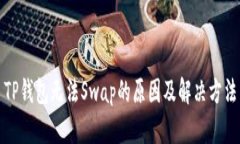 TP钱包无法Swap的原因及解决方法