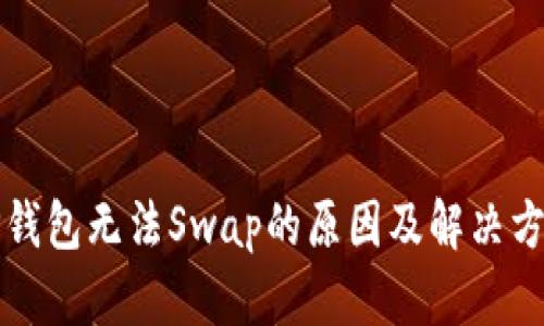TP钱包无法Swap的原因及解决方法