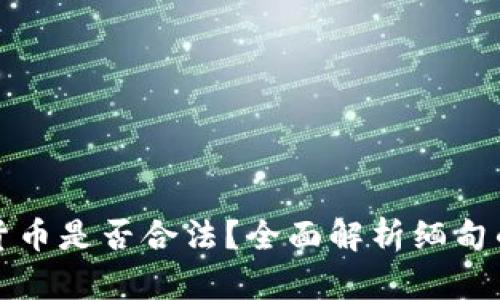 缅甸购买加密货币是否合法？全面解析缅甸的加密货币法规