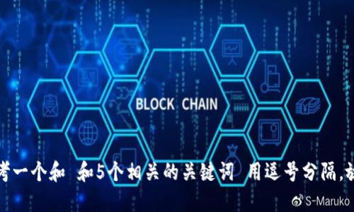 思考一个和 和5个相关的关键词 用逗号分隔，放进