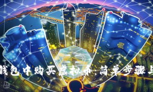 如何在TP钱包中购买虚拟币：简单步骤与注意事项