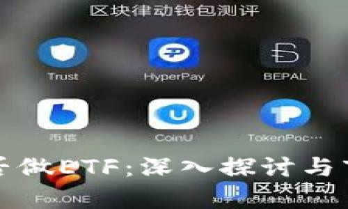 加密货币能否做ETF：深入探讨与市场前景分析