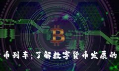 加密货币列车：了解数字货币发展的新形象