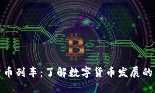 加密货币列车：了解数字货币发展的新形象