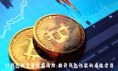   TP钱包浏览器缓存清理：提升钱包性能的有效方