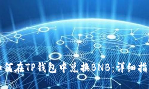 如何在TP钱包中兑换BNB：详细指南