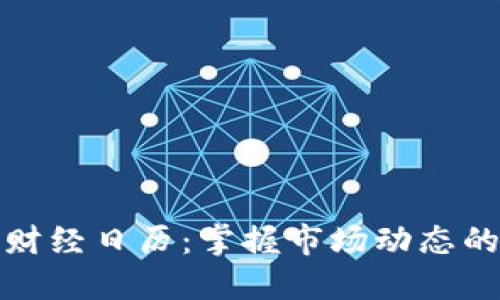 加密货币财经日历：掌握市场动态的必备工具