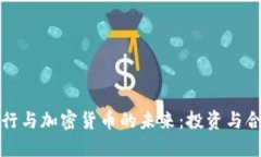汇丰银行与加密货币的未来：投资与合规挑战