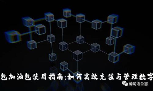 TP钱包加油包使用指南：如何高效充值与管理数字资产