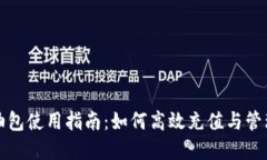 TP钱包加油包使用指南：如何高效充值与管理数字