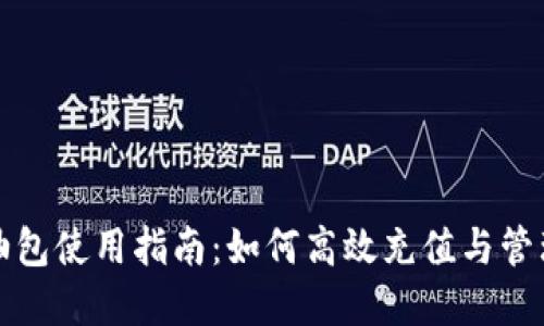 TP钱包加油包使用指南：如何高效充值与管理数字资产