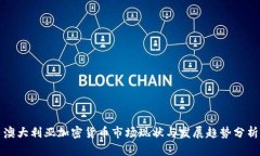 澳大利亚加密货币市场现状与发展趋势分析