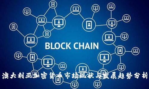 澳大利亚加密货币市场现状与发展趋势分析