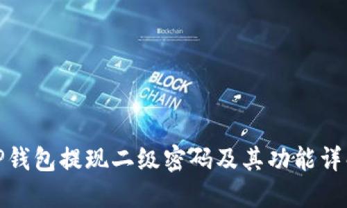 TP钱包提现二级密码及其功能详解