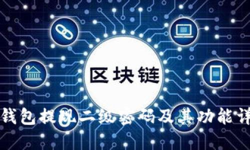 TP钱包提现二级密码及其功能详解