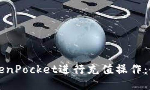 如何使用TokenPocket进行充值操作：全面视频指南