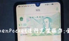 如何使用TokenPocket进行充值操作：全面视频指南