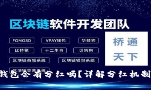 PIG币放TP钱包会有分红吗？详解分红机制与投资策略