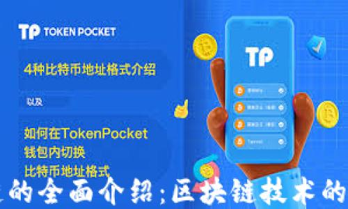 
TP钱包链的全面介绍：区块链技术的便捷应用