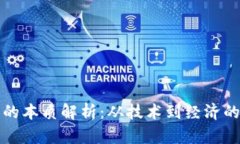 加密货币的本质解析：从技术到经济的深度分析