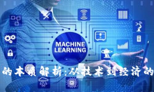 加密货币的本质解析：从技术到经济的深度分析