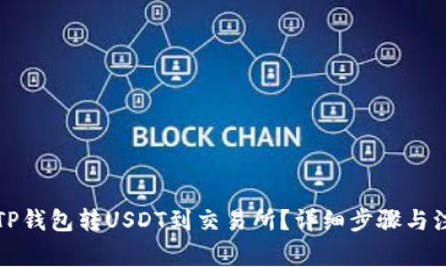 怎么从TP钱包转USDT到交易所？详细步骤与注意事项