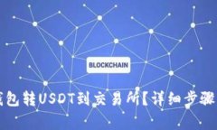 怎么从TP钱包转USDT到交易所？详细步骤与注意事