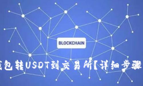 怎么从TP钱包转USDT到交易所？详细步骤与注意事项