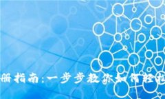 TP钱包注册指南：一步步教你如何轻松创建账户