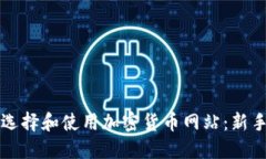 如何选择和使用加密货币网站：新手指南