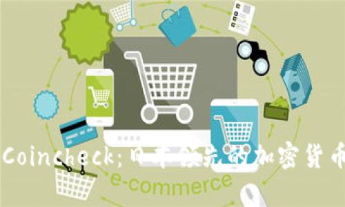 深入解析Coincheck：日本领先的加密货币交易平台