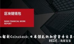 深入解析Coincheck：日本领先的加密货币交易平台