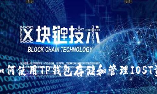 : 如何使用TP钱包存储和管理IOST资产