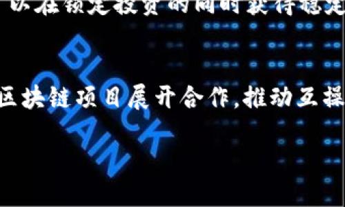 及关键词

  区块链加密货币TTCT：投资新机遇与技术前景/  

 guanjianci 区块链, 加密货币, TTCT, 投资, 技术前景/ guanjianci 

在近几年的金融科技革命中，区块链技术以其独特的去中心化、透明度和安全性获得了广泛关注。这一技术的迅猛发展带来了许多新兴的加密货币，其中TTCT作为一种新颖的区块链资产，开始引起投资者的注意。在本文中，我们将深入探讨TTCT的背景、技术特性、市场前景以及如何在最好的情况下进行投资策略的制定。

一、TTCT的起源与背景
TTCT是一种基于区块链技术的新兴加密货币，旨在通过去中心化的方式提供安全、快速和透明的金融交易服务。TTCT项目的开发始于2021年，创始团队由一组对区块链和金融技术有深刻理解的专家组成。他们的目标是创建一个用户友好的加密货币，使得每个人都能轻松参与数字货币的使用与交易。

TTCT的核心理念是通过技术创新，降低用户进入加密市场的门槛，其发行和运营机制基于当前最先进的区块链技术。TTCT采用了一种创新的共识算法，相比于传统的工作量证明（PoW）和权益证明（PoS）机制，TTCT的算法能够确保更高速度和更低的能耗，从而提升交易效率和用户体验。

二、TTCT的技术特性
TTCT的技术基础是现代区块链平台，它结合了多种先进的技术，确保其在安全性、速度和可扩展性方面的竞争力。以下是TTCT的一些主要技术特性：

1. 去中心化：TTCT网络不依赖于任何中央机构，因此交易记录是完全分布式的，任何人都可以参与到交易中来，从而增加了透明度与安全性。

2. 高效性：TTCT的共识机制使得交易确认时间大幅减少，用户能够几乎实时地完成交易。

3. 低交易费用：TTCT的设计考虑到了用户的投资回报，因此交易费用相对较低，吸引了更多用户参与。

4. 智能合约功能：TTCT支持智能合约，这使得开发者可以创建更加复杂的金融应用并通过TTCT平台进行部署。

5. 可扩展性：TTCT设计时充分考虑到未来的发展需求，能够在用户量激增时依旧保持良好的性能。

三、TTCT的市场前景
随着全球对数字货币的认知不断更新，TTCT等新兴加密货币的市场潜力变得日益显著。传统金融市场正在经历巨大的变革，许多投资者和企业正在探索如何将区块链技术融入其业务中。

TTCT的市场前景乐观，主要基于以下几点：

1. 不断增长的用户基础：随着对区块链技术认知的增多，越来越多的人愿意尝试使用加密货币，TTCT的用户基础相应扩大。

2. 多样化的投资选择：TTCT的开发团队意在推广其在金融科技中的多种应用，从去中心化金融（DeFi）到企业解决方案，拓宽了投资者的选择。

3. 合规性与安全性：目前全球各国对加密货币监管政策逐渐明朗，TTCT团队积极与各国监管机构沟通，确保合规性，以增强用户与投资者的信心。

4. 应用场景的多样性：TTCT不仅限于金融交易，还可以在供应链管理、身份认证、版权保护等多个领域拥有广阔的应用空间。

四、如何投资TTCT
投资TTCT不仅是购买和持有这种加密货币，更多的是在市场和技术背景下，制定合理的投资策略。以下是一些建议：

1. 深入了解TTCT及其发展动态：关注TTCT的项目动态、团队背景和技术更新，以掌握其市场前景。

2. 分散投资风险：尽量不要将所有资金投入TTCT，合理分配资产，降低市场波动带来的风险。

3. 选择合适的交易平台：选择安全、急速的去中心化交易所，以确保资产交易的安全性与流动性。

4. 设定合理的投资目标：根据自己的风险偏好与收益需求，制定短期和长期的投资策略。

常见问题解答

问题1：TTCT和其他加密货币相比有什么优势？
TTCT在众多加密货币中有独特的优势。首先，其共识机制的高效性使得交易速度远超许多传统加密货币。其中，TTCT采用了一种经过的算法，能够在几秒钟内确认交易，这在通常需要几分钟甚至几个小时确认的币种中显得极其明显。其次，TTCT的低交易费用使得用户能够在小额交易上获得实际利益，而这一点是许多主流加密货币所无法保证的。此外，TTCT具备智能合约的特性，使得开发者可以在其平台上创建多种应用，用于解决特定的问题或提供增值服务。TTCT的去中心化特征提高了安全性，增强了用户的参与感和信任度。综上所述，TTCT通过技术创新和用户体验的，在竞争激烈的加密市场中脱颖而出。

问题2：TTCT的投资风险有哪些？
尽管TTCT展现出良好的市场潜力，投资仍存在一定的风险。首先是市场波动性，像所有加密货币一样，TTCT的价格可能受到市场情绪、政策变化、市场供需等多种因素的影响，投资者需要时刻留意市场动向。此外，监管风险也是不可忽视的，尽管TTCT团队积极与各国政府合作以确保合规性，但随着法律法规的变化，TTCT可能面临政策调整的风险。这可能会影响其在不同市场的推广及用户的使用意愿。此外，技术风险也是TTCT投资的一大担忧，包括网络安全问题、技术故障等，可能导致资产损失。最后，投资者的心态也很重要，盲目跟风或追涨杀跌可能导致不必要的损失。因此，在投资前务必要做好充分的市场研究和风险评估。

问题3：如何在TTCT的生态系统中获得收益？
在TTCT的生态系统中，用户不仅可以通过交易获得收益，还可以参与多种活动来获取额外收益。首先，持有TTCT可以享受其增值收益。如果TTCT的市值和需求不断增长，作为持有者的用户可以在合适的时机出售以获得盈利。其次，TTCT的生态系统支持质押（Staking），用户可以通过质押所持TTCT获取被动收益，通常以网络奖励的方式关闭，这种方式可以在锁定投资的同时获得稳定收益。再者，在TTCT的智能合约平台上，用户可以开发和使用DeFi应用，通过借贷、流动性挖矿等手段实现资产增值。此外，参与交易所或社区的推广活动，带来额外的奖励机会。总之，通过灵活利用TTCT生态系统内的多样化机制，用户能够在享受其交易带来的收益的同时，获得更多的投资回报。

问题4：TTCT的未来发展方向如何？
TTCT团队在未来的发展战略中，有几个关键的方向。首先，他们计划扩展TTCT在全球范围内的应用场景，包括与不同金融机构、多行业的商业合作，以实现更广泛的商业落地。此努力将助力TTCT进入主流市场，进而加速其用户增长。其次，TTCT计划进一步其技术，提升平台的交易速度和安全性，特别是在面对竞争者时保持优势。此外，团队还将与更多的区块链项目展开合作，推动互操作性，使TTCT能够在多种区块链操作环境中流通和应用。安全性提升也是未来重点，TTCT将不断完善其安全技术架构，加密用户数据与资产，以维护用户利益。最后，社区建设仍是TTCT未来发展的基石，团队将通过激励机制吸引更多开发者与用户的积极参与，以形成良性的生态循环。随着这些努力的推进，TTCT有望在数字货币领域取得更显著的成绩。

综上所述，TTCT作为一项新兴的加密货币，其潜力与机遇吸引了越来越多的投资者。理解其技术特性和市场动态，制定合理的投资策略，将有助于在这一数字资产领域获得更高的回报。然而，投资必然伴随风险，投资者需保持警惕、深入研究，才能在不断变化的市场中取得成功。