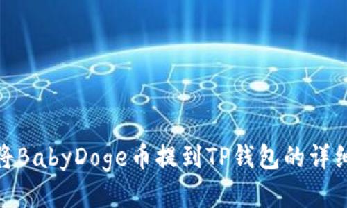 如何将BabyDoge币提到TP钱包的详细步骤