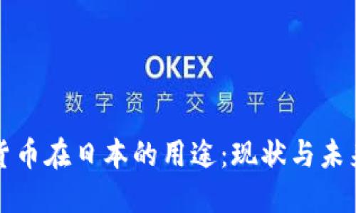 加密货币在日本的用途：现状与未来展望