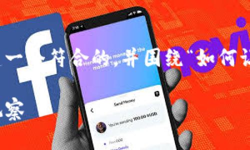 为了满足您的需求，我将为您创建一个符合的，并围绕“如何让TP钱包隐私更好”展开详细介绍。

如何保护TP钱包隐私，防止他人观察