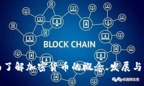 全面了解加密货币的概念、发展与未来