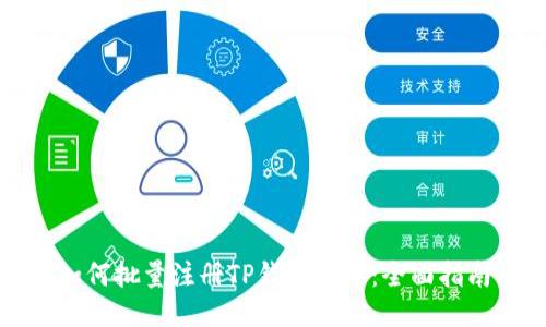 如何批量注册TP钱包账号：全面指南