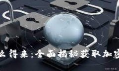 加密货币怎么得来：全面揭秘获取加密货币的方